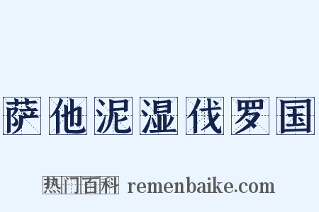 萨他泥湿伐罗国是什么意思的图片
